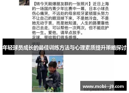 年轻球员成长的最佳训练方法与心理素质提升策略探讨 年轻球员成长的最佳训练方法与心理素质提升策略探讨