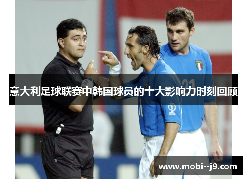 意大利足球联赛中韩国球员的十大影响力时刻回顾