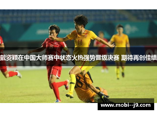 戴资颖在中国大师赛中状态火热强势晋级决赛 期待再创佳绩 戴资颖在中国大师赛中状态火热强势晋级决赛 期待再创佳绩