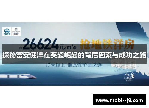 探秘富安健洋在英超崛起的背后因素与成功之路 探秘富安健洋在英超崛起的背后因素与成功之路