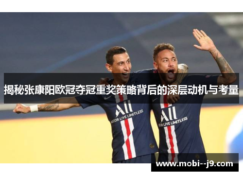 揭秘张康阳欧冠夺冠重奖策略背后的深层动机与考量 揭秘张康阳欧冠夺冠重奖策略背后的深层动机与考量