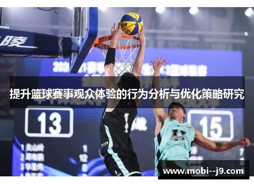提升篮球赛事观众体验的行为分析与优化策略研究