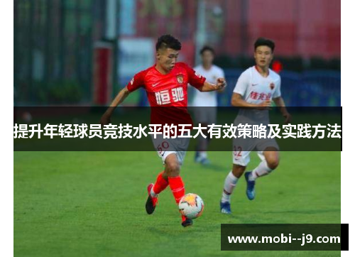 提升年轻球员竞技水平的五大有效策略及实践方法
