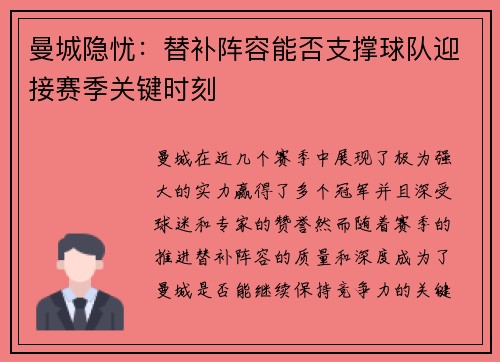曼城隐忧：替补阵容能否支撑球队迎接赛季关键时刻
