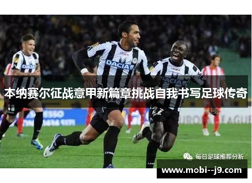 本纳赛尔征战意甲新篇章挑战自我书写足球传奇 本纳赛尔征战意甲新篇章挑战自我书写足球传奇