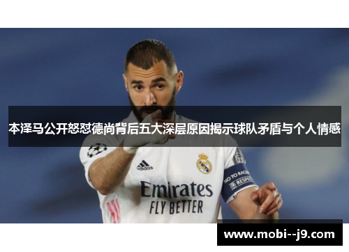本泽马公开怒怼德尚背后五大深层原因揭示球队矛盾与个人情感