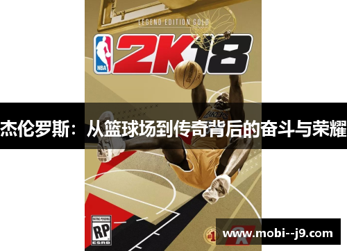 杰伦罗斯：从篮球场到传奇背后的奋斗与荣耀