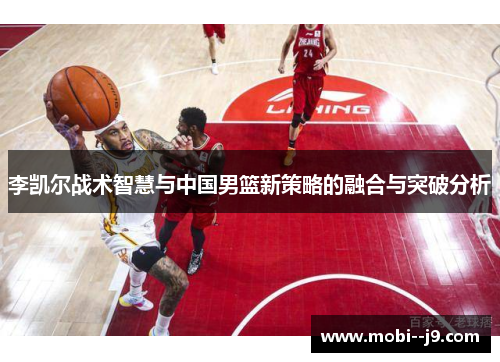 李凯尔战术智慧与中国男篮新策略的融合与突破分析