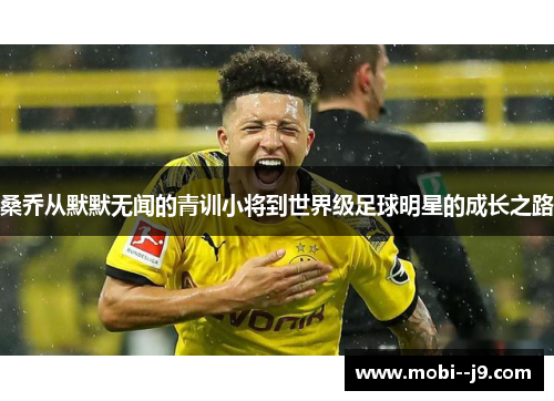 桑乔从默默无闻的青训小将到世界级足球明星的成长之路