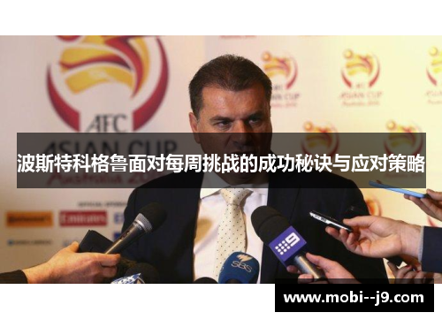 波斯特科格鲁面对每周挑战的成功秘诀与应对策略