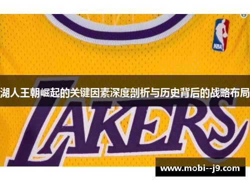 湖人王朝崛起的关键因素深度剖析与历史背后的战略布局