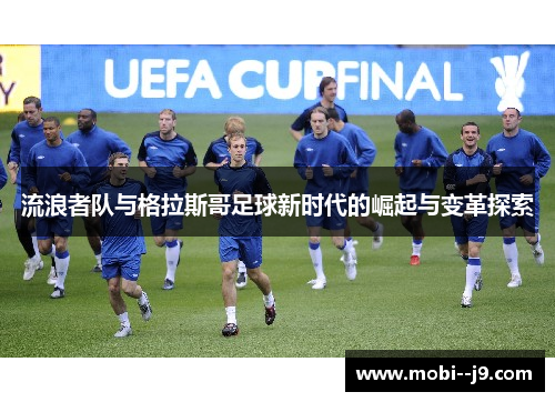 流浪者队与格拉斯哥足球新时代的崛起与变革探索