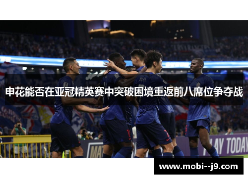 申花能否在亚冠精英赛中突破困境重返前八席位争夺战