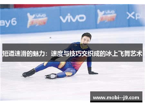 短道速滑的魅力：速度与技巧交织成的冰上飞舞艺术