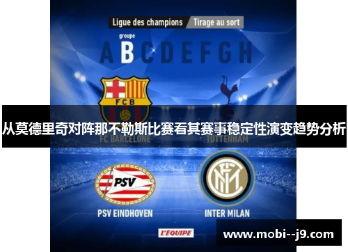 从莫德里奇对阵那不勒斯比赛看其赛事稳定性演变趋势分析