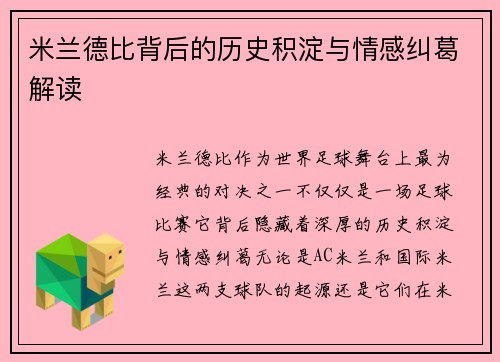 米兰德比背后的历史积淀与情感纠葛解读