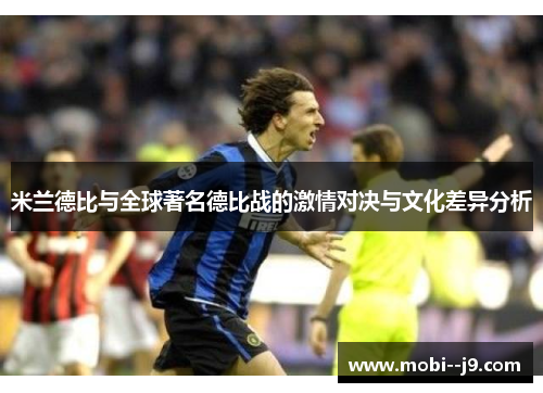 米兰德比与全球著名德比战的激情对决与文化差异分析 米兰德比与全球著名德比战的激情对决与文化差异分析