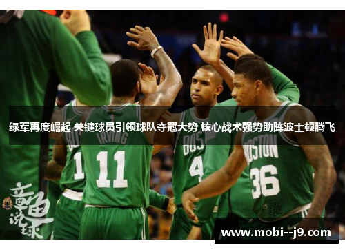 绿军再度崛起 关键球员引领球队夺冠大势 核心战术强势助阵波士顿腾飞