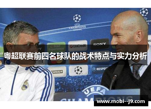 粤超联赛前四名球队的战术特点与实力分析 粤超联赛前四名球队的战术特点与实力分析