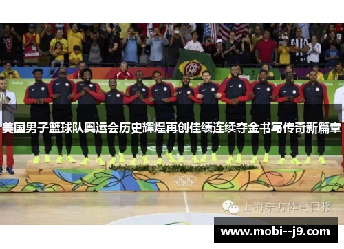 美国男子篮球队奥运会历史辉煌再创佳绩连续夺金书写传奇新篇章 美国男子篮球队奥运会历史辉煌再创佳绩连续夺金书写传奇新篇章