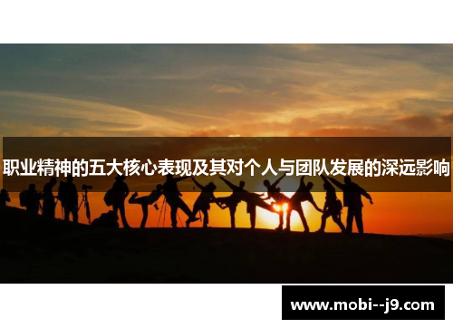 职业精神的五大核心表现及其对个人与团队发展的深远影响 职业精神的五大核心表现及其对个人与团队发展的深远影响