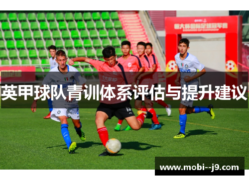 英甲球队青训体系评估与提升建议