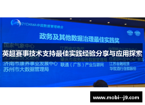 英超赛事技术支持最佳实践经验分享与应用探索 英超赛事技术支持最佳实践经验分享与应用探索