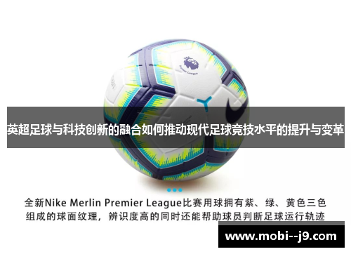 英超足球与科技创新的融合如何推动现代足球竞技水平的提升与变革