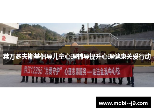 莱万多夫斯基倡导儿童心理辅导提升心理健康关爱行动 莱万多夫斯基倡导儿童心理辅导提升心理健康关爱行动