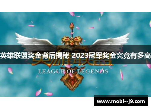 英雄联盟奖金背后揭秘 2023冠军奖金究竟有多高