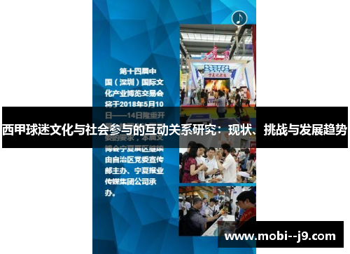西甲球迷文化与社会参与的互动关系研究:现状、挑战与发展趋势 西甲球迷文化与社会参与的互动关系研究:现状、挑战与发展趋势