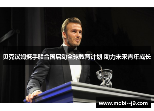 贝克汉姆携手联合国启动全球教育计划 助力未来青年成长