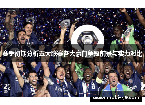 赛季初期分析五大联赛各大豪门争冠前景与实力对比