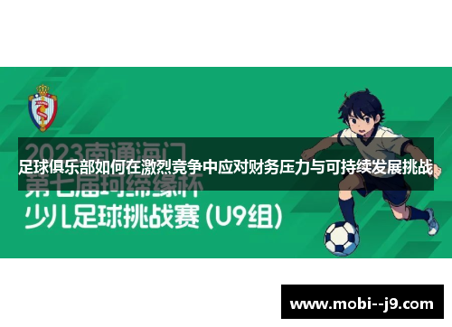 足球俱乐部如何在激烈竞争中应对财务压力与可持续发展挑战