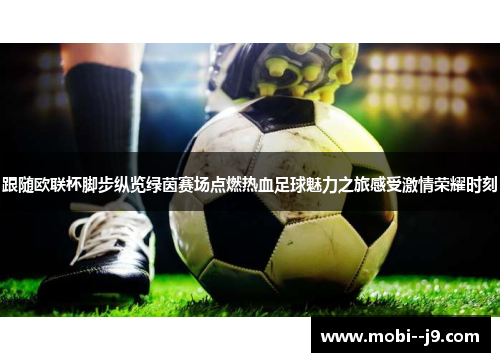 跟随欧联杯脚步纵览绿茵赛场点燃热血足球魅力之旅感受激情荣耀时刻