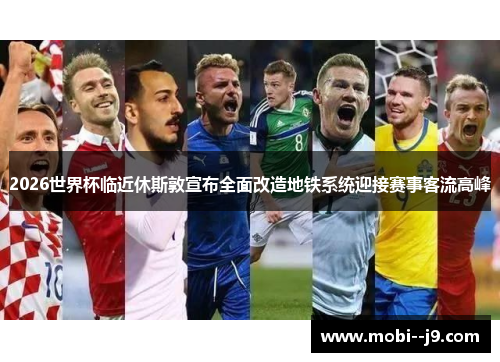 2026世界杯临近休斯敦宣布全面改造地铁系统迎接赛事客流高峰 2026世界杯临近休斯敦宣布全面改造地铁系统迎接赛事客流高峰