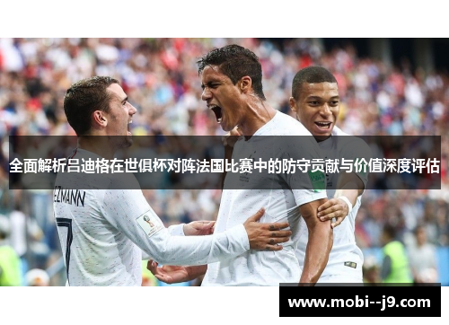 全面解析吕迪格在世俱杯对阵法国比赛中的防守贡献与价值深度评估 全面解析吕迪格在世俱杯对阵法国比赛中的防守贡献与价值深度评估
