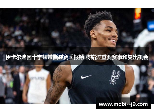 伊卡尔迪因十字韧带撕裂赛季报销 将错过重要赛事和复出机会 伊卡尔迪因十字韧带撕裂赛季报销 将错过重要赛事和复出机会