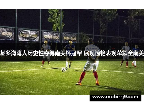 基多海湾人历史性夺得南美杯冠军 展现惊艳表现荣耀全南美