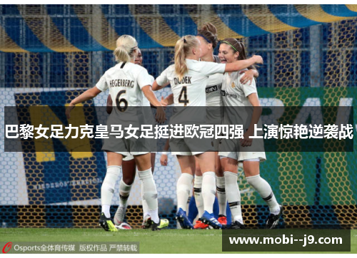 巴黎女足力克皇马女足挺进欧冠四强 上演惊艳逆袭战