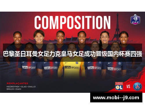 巴黎圣日耳曼女足力克皇马女足成功晋级国内杯赛四强