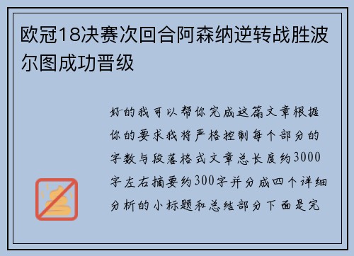 欧冠18决赛次回合阿森纳逆转战胜波尔图成功晋级