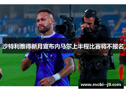 沙特利雅得新月宣布内马尔上半程比赛将不报名