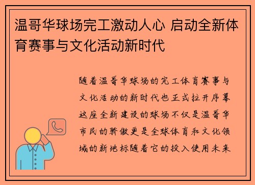温哥华球场完工激动人心 启动全新体育赛事与文化活动新时代