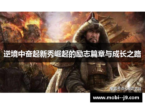 逆境中奋起新秀崛起的励志篇章与成长之路