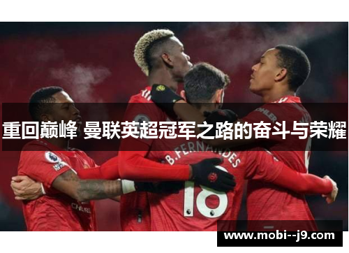 重回巅峰 曼联英超冠军之路的奋斗与荣耀
