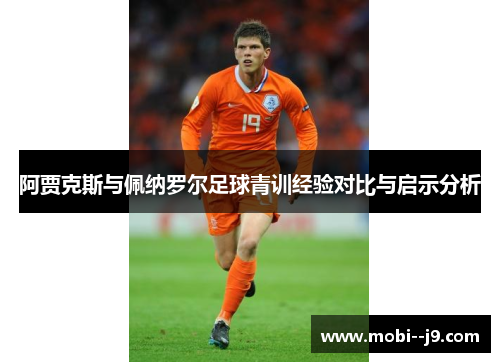 阿贾克斯与佩纳罗尔足球青训经验对比与启示分析