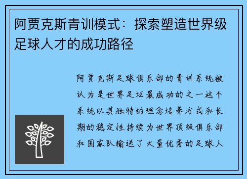 阿贾克斯青训模式：探索塑造世界级足球人才的成功路径