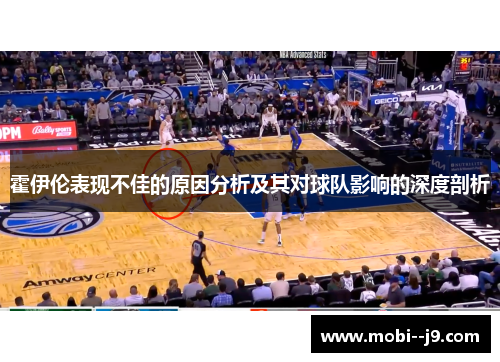 霍伊伦表现不佳的原因分析及其对球队影响的深度剖析