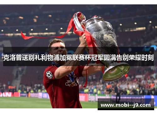 克洛普送别礼利物浦加冕联赛杯冠军圆满告别荣耀时刻 克洛普送别礼利物浦加冕联赛杯冠军圆满告别荣耀时刻